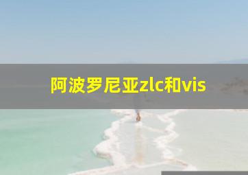 阿波罗尼亚zlc和vis