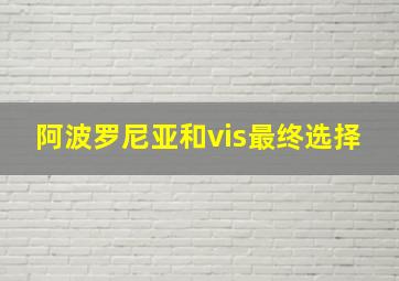 阿波罗尼亚和vis最终选择