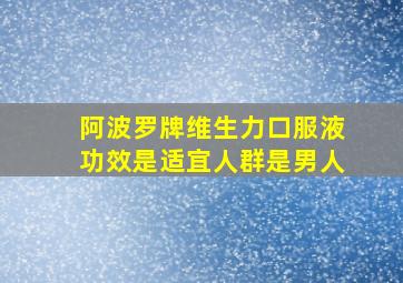 阿波罗牌维生力口服液功效是适宜人群是男人