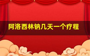 阿洛西林钠几天一个疗程