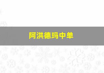 阿洪德玛中单