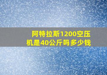 阿特拉斯1200空压机是40公斤吗多少钱