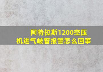 阿特拉斯1200空压机进气岐管报警怎么回事