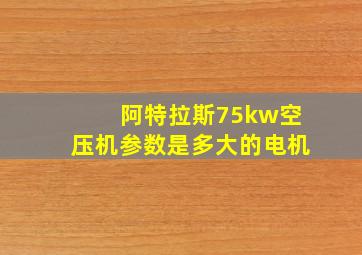 阿特拉斯75kw空压机参数是多大的电机