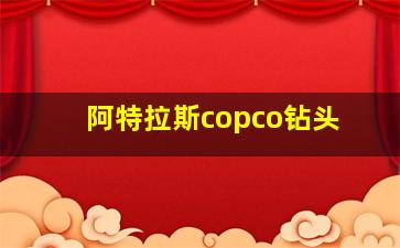 阿特拉斯copco钻头