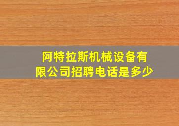 阿特拉斯机械设备有限公司招聘电话是多少