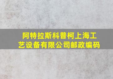 阿特拉斯科普柯上海工艺设备有限公司邮政编码