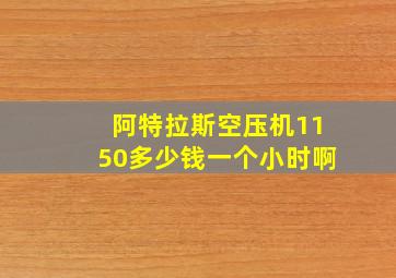 阿特拉斯空压机1150多少钱一个小时啊