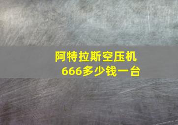 阿特拉斯空压机666多少钱一台