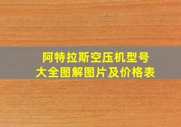 阿特拉斯空压机型号大全图解图片及价格表