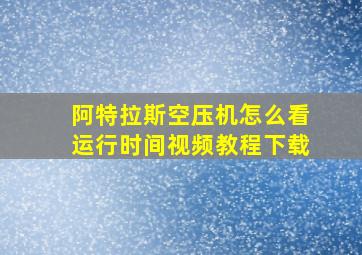 阿特拉斯空压机怎么看运行时间视频教程下载