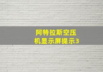 阿特拉斯空压机显示屏提示3