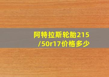 阿特拉斯轮胎215/50r17价格多少