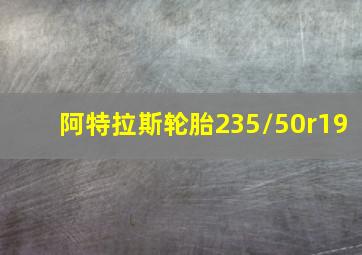 阿特拉斯轮胎235/50r19