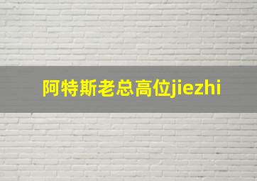 阿特斯老总高位jiezhi