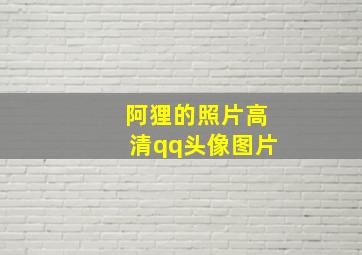 阿狸的照片高清qq头像图片