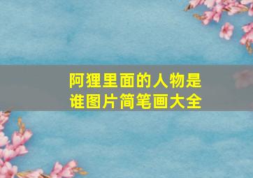 阿狸里面的人物是谁图片简笔画大全