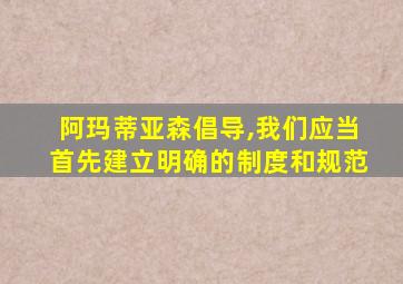 阿玛蒂亚森倡导,我们应当首先建立明确的制度和规范