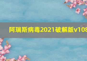 阿瑞斯病毒2021破解版v108