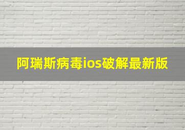 阿瑞斯病毒ios破解最新版