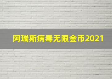 阿瑞斯病毒无限金币2021