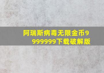 阿瑞斯病毒无限金币9999999下载破解版