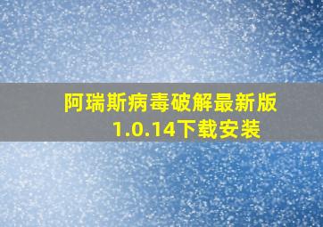 阿瑞斯病毒破解最新版1.0.14下载安装