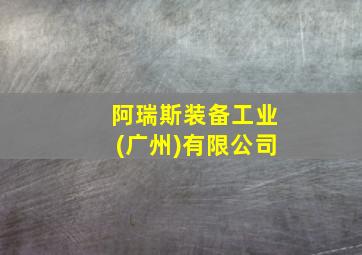 阿瑞斯装备工业(广州)有限公司