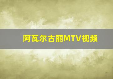 阿瓦尔古丽MTV视频