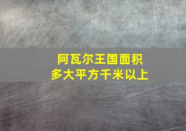 阿瓦尔王国面积多大平方千米以上