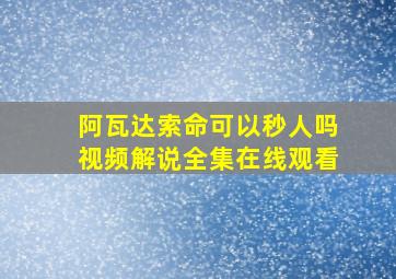 阿瓦达索命可以秒人吗视频解说全集在线观看