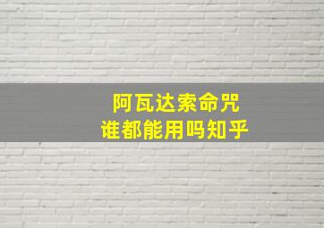 阿瓦达索命咒谁都能用吗知乎