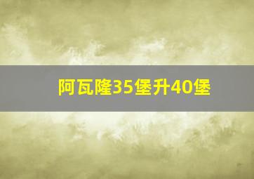 阿瓦隆35堡升40堡