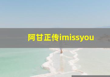 阿甘正传imissyou