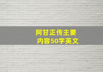 阿甘正传主要内容50字英文