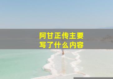 阿甘正传主要写了什么内容