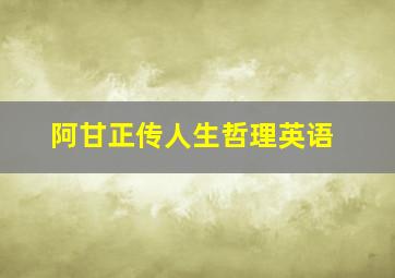 阿甘正传人生哲理英语