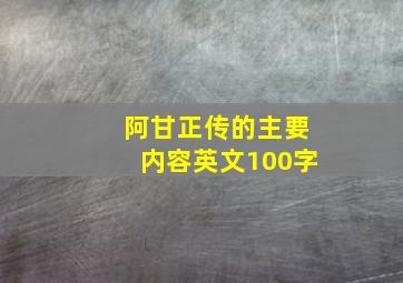 阿甘正传的主要内容英文100字