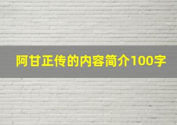 阿甘正传的内容简介100字