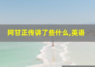 阿甘正传讲了些什么,英语