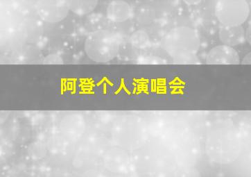 阿登个人演唱会