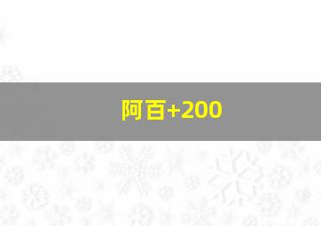 阿百+200