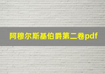 阿穆尔斯基伯爵第二卷pdf