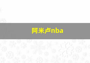 阿米卢nba