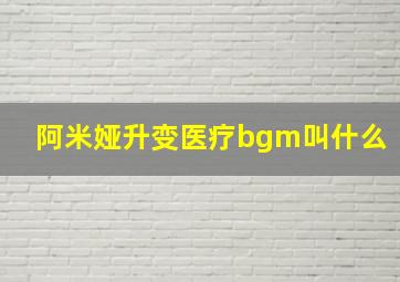 阿米娅升变医疗bgm叫什么