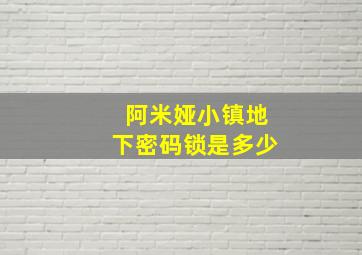 阿米娅小镇地下密码锁是多少