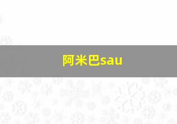 阿米巴sau