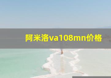 阿米洛va108mn价格