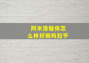 阿米洛轴体怎么样好用吗知乎