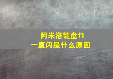 阿米洛键盘f1一直闪是什么原因